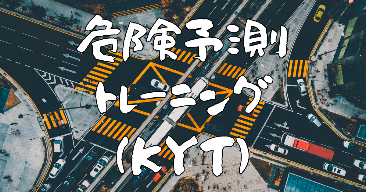 危険予測トレーニング Kyt